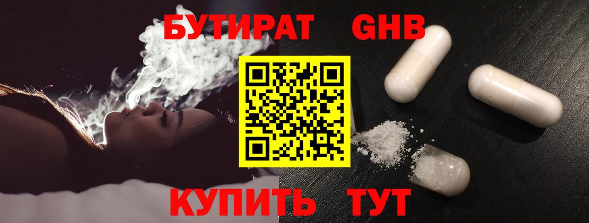Бутират Butirat Ейск